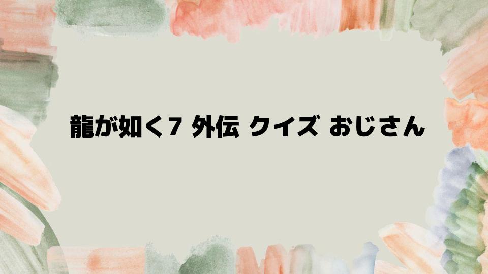 龍が如く7外伝クイズおじさんの報酬とポイント